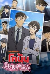 DETECTIVE CONAN LOVE STORY AT POLICE HEADQUARTERS WEDDING EVE (2022) ยอดนักสืบจิ๋วโคนัน นิยายรักตำรวจนครบาล คืนก่อนแต่งงาน
