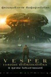 VESPER (2022) เวสเปอร์ ฝ่าโลกเหนือโลก