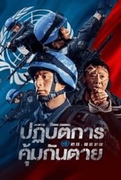 DEFENSESECRET ESCORT (2022) ปฏิบัติการ คุ้มกันตาย