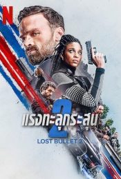 LOST BULLET 2 (2022) แรงทะลุกระสุน 2