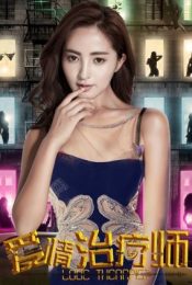 LOVE THERAPIST (2017) นักบำบัดความรัก