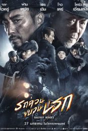 RAILWAY HEROES (2021) รถด่วนขบวนนรก
