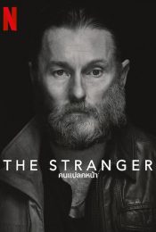THE STRANGER (2022) คนแปลกหน้า
