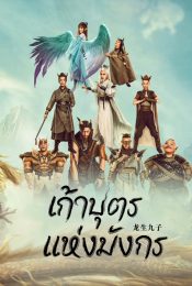 THE DRAGON NINE (2022) เก้าบุตรแห่งมังกร
