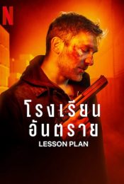LESSON PLAN (2022) โรงเรียนอันตราย