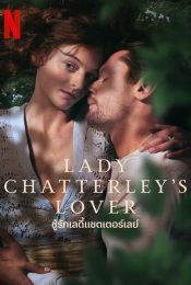 LADY CHATTERLEY’S LOVER (2022) ชู้รักเลดี้แชตเตอร์เลย์