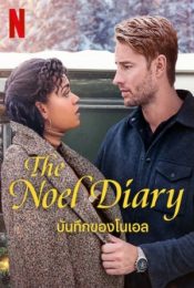THE NOEL DIARY (2022) บันทึกของโนเอล