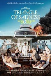 TRIANGLE OF SADNESS (2022) มันยอร์ชมาก