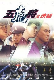THE TIGERS (1991) เพื่อเพื่อนสับมันเลย