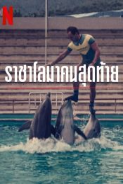 THE LAST DOLPHIN KING (2022) ราชาโลมาคนสุดท้าย