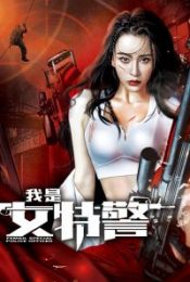 FEMALE SPECIAL POLICE OFFICER (2022) ยอดหญิงหน่วยสวาท
