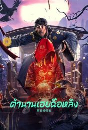 STRANGE TALK ABOUT HEISHILING (2022) ตำนานเฮยฉือหลิง