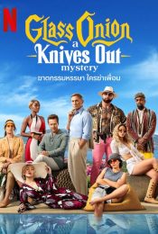 GLASS ONION A KNIVES OUT MYSTERY (2022) ฆาตกรรมหรรษา ใครฆ่าเพื่อน