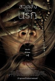 PREY FOR THE DEVIL (2022) สวดส่งไปลงนรก