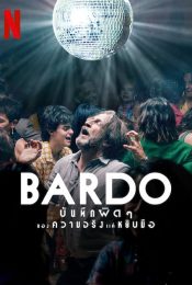 BARDO (2022) บันทึกผิดๆ ของความจริงแค่หยิบมือ