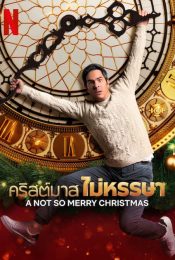 A NOT SO MERRY CHRISTMAS (2022) คริสต์มาส ไม่หรรษา