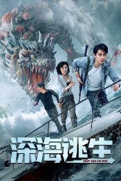 DEEP SEA ESCAPE (2022) เอาชีวิตรอดจากทะเลลึก