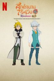 THE SEVEN DEADLY SINS GRUDGE OF EDINBURGH (2022) ศึกตำนาน 7 อัศวิน แค้นเอดินเบอระ ภาค 1
