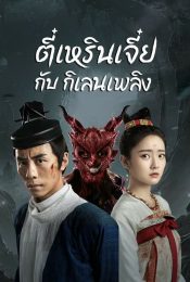 DI RENJIE-FIRE KIRIN (2022) ตี๋เหรินเจี๋ยกับกิเลนเพลิง