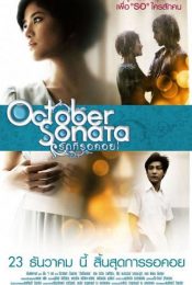 OCTOBER SONATA (2009) รักที่รอคอย