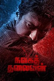 KALAGA THALAIVAN (2022) ขบถองค์กรเถื่อน