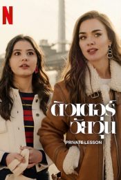 PRIVATE LESSON (2022) ติวเตอร์วัยวุ่น