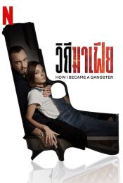 HOW I BECAME A GANGSTER (2020) วิถีมาเฟีย ซับไทย