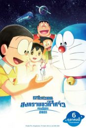 DORAEMON THE MOVIE NOBITA’S LITTLE STAR WARS (2021) สงครามอวกาศจิ๋วของโนบิตะ