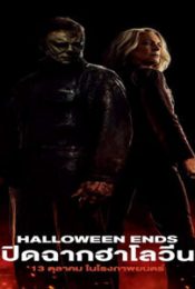 HALLOWEEN ENDS (2022) ปิดฉาก ฮาโลวีน ซับไทย