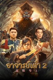 CATCHER DEMON (2022) อาจารย์เต๋า 2