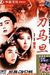PEKING OPERA BLUES (1986) เผ็ด สวย ดุณ เปไก๋ พากย์ไทย