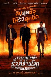 CONFIDENTIAL ASSIGNMENT 2 INTERNATIONAL (2022) คู่จารชน คนอึนมึน 2 พากย์ไทย
