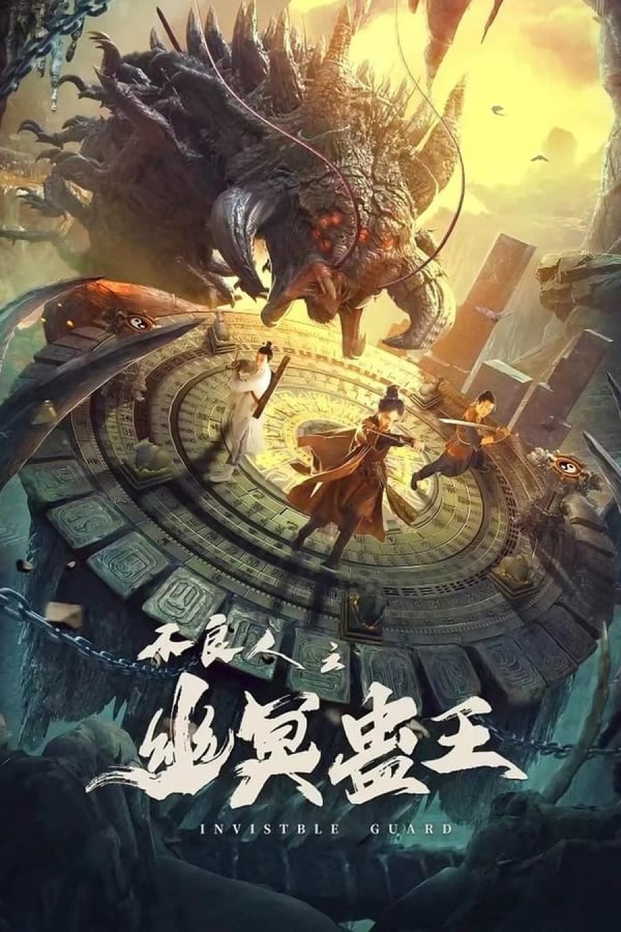 INVISIBLE GUARD (2022) ปู้เหลียงเหรินกับกู่พิษปีศาจ พากย์ไทย