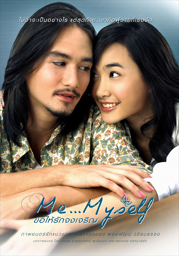 ME MYSELF (2007) ขอให้รักจงเจริญ พากย์ไทย