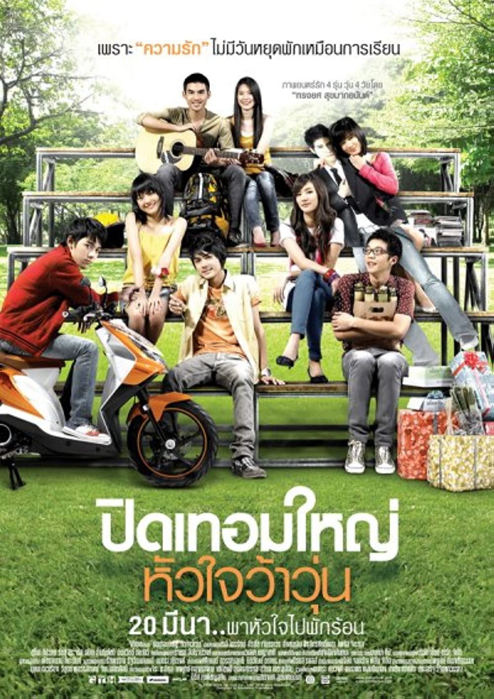HORMONES (2008) ปิดเทอมใหญ่ หัวใจว้าวุ่น พากย์ไทย