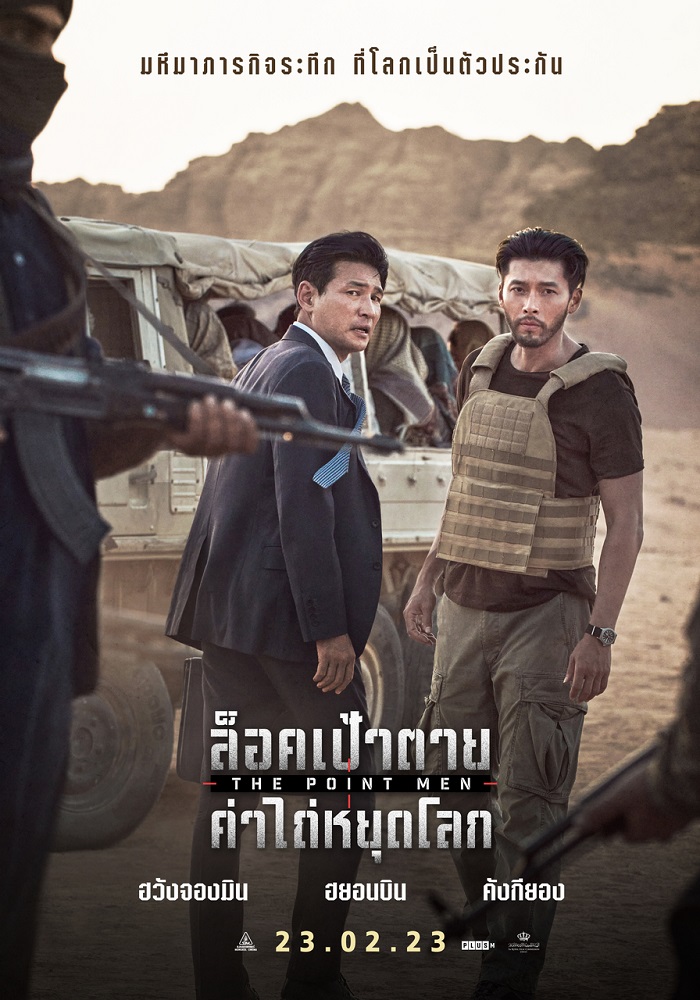 THE POINT MEN (2023) ล็อคเป้าตาย ค่าไถ่หยุดโลก พากย์ไทย