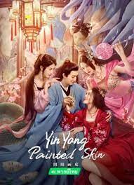 YINYANG PAINTED SKIN (2022) พลิกตำนานโปเยโปโลเย ซับไทย