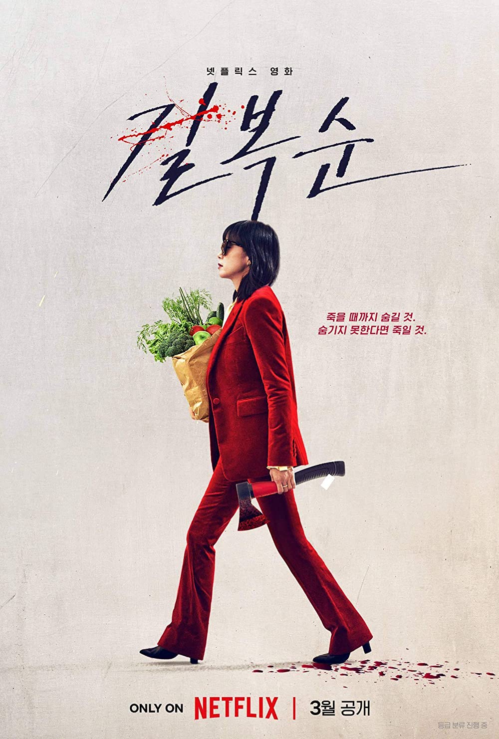 KILL BOKSOON (2023) คิลบกซุน พากย์ไทย