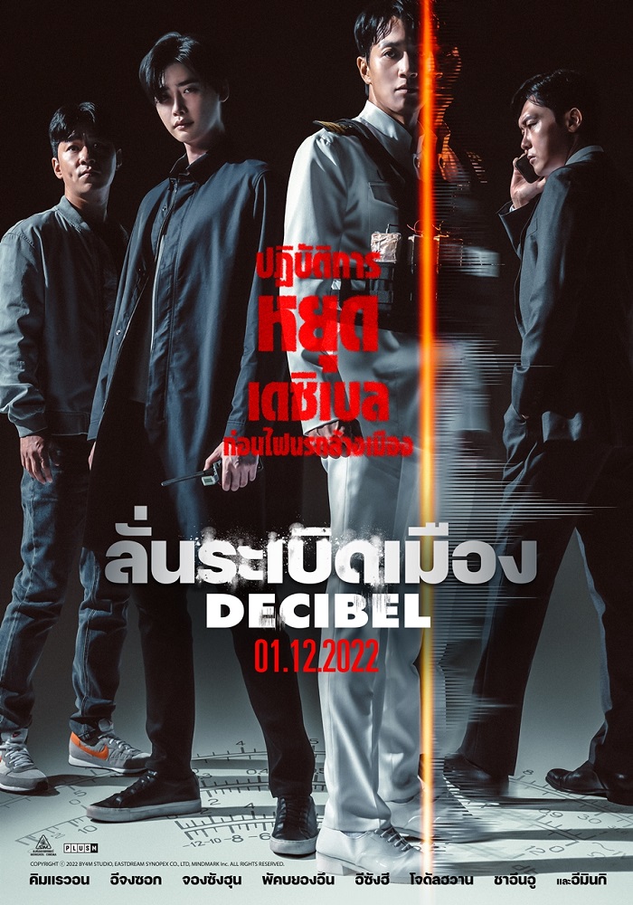 DECIBEL (2022) ลั่นระเบิดเมือง พากย์ไทย