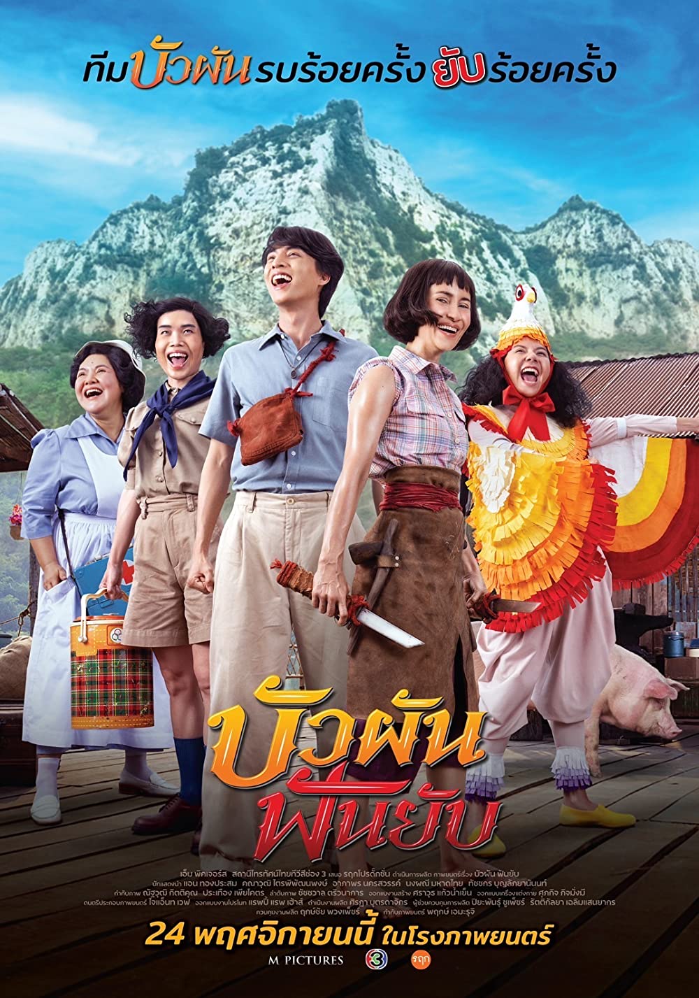 BUA PUN FUN YUP (2022) บัวผันฟันยับ พากย์ไทย