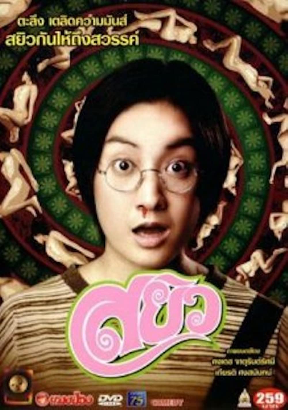 SAYEW (2003) สยิว พากย์ไทย