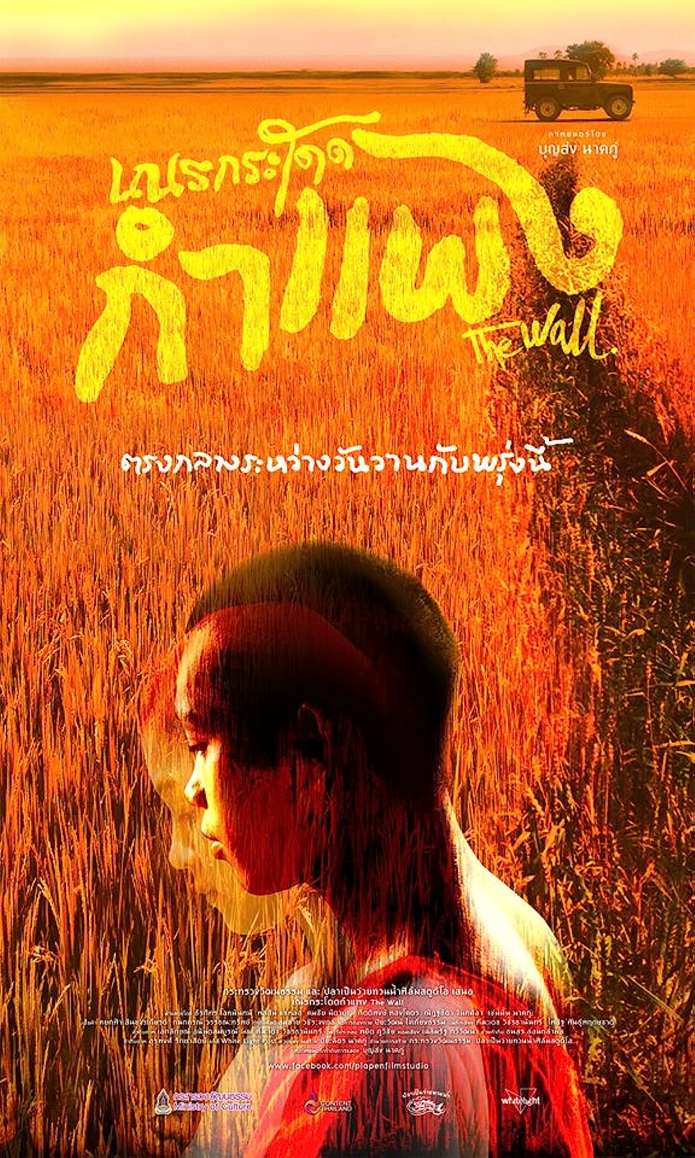THE WALL (2018) เณรกระโดดกำแพง พากย์ไทย