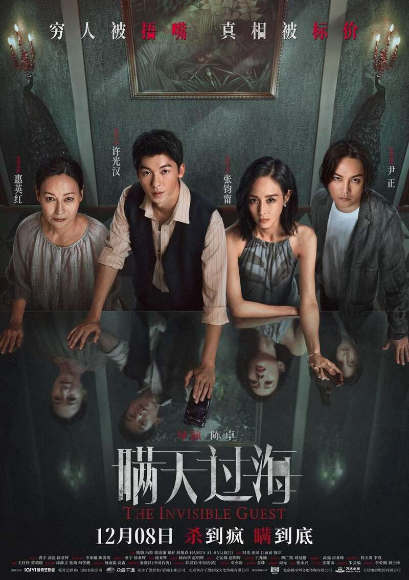 The Invisible Guest (Man tian guo hai) (2023) คดีโหดกลลวง
