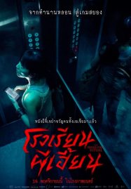 The Bridge Curse- Ritual (2023) โรงเรียนผีเฮี้ยน