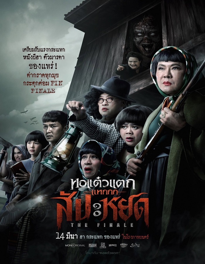 หอแต๋วแตก แหกสัปะหยด Oh My Ghost The Finale (2024)