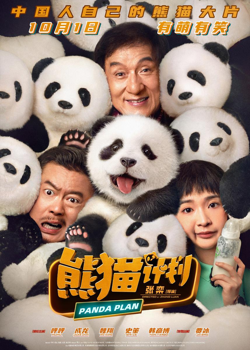 Panda Plan (2024) แพนด้าเด้งสู้ฟัด
