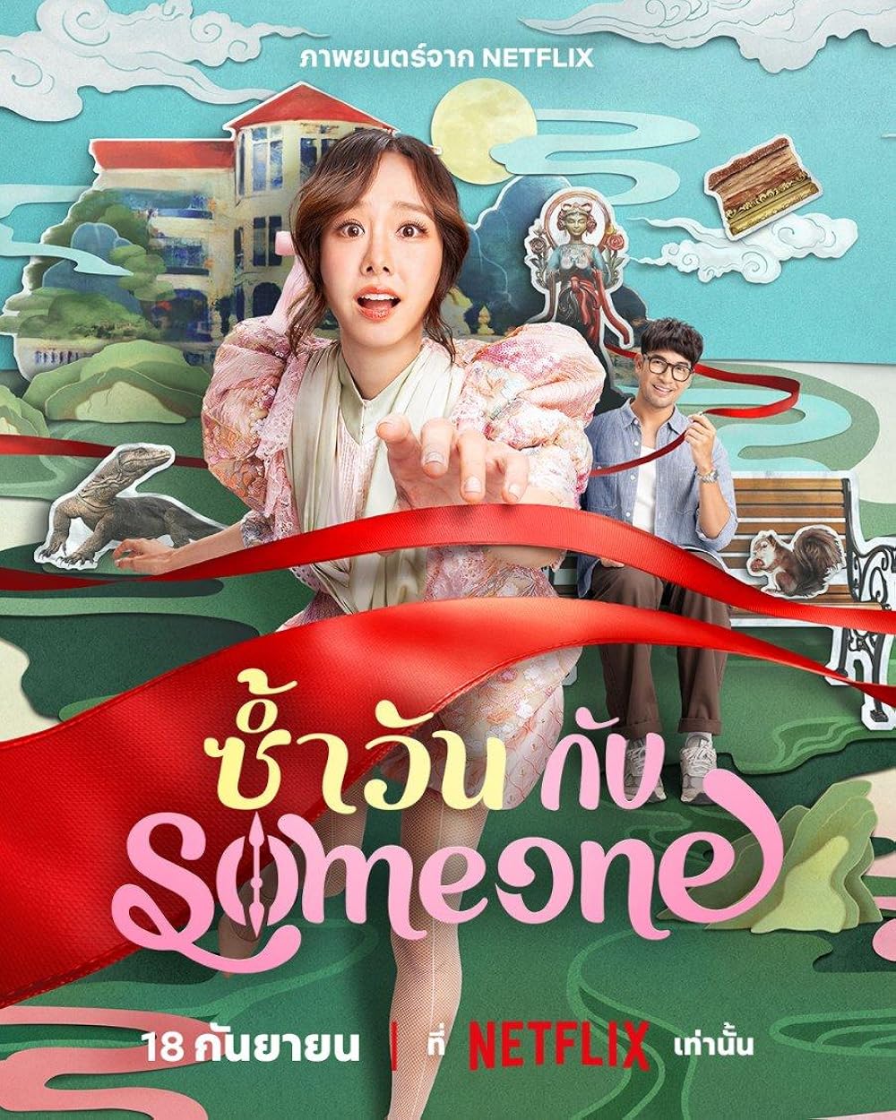 ซ้ำวัน กับ Someone (2025)
