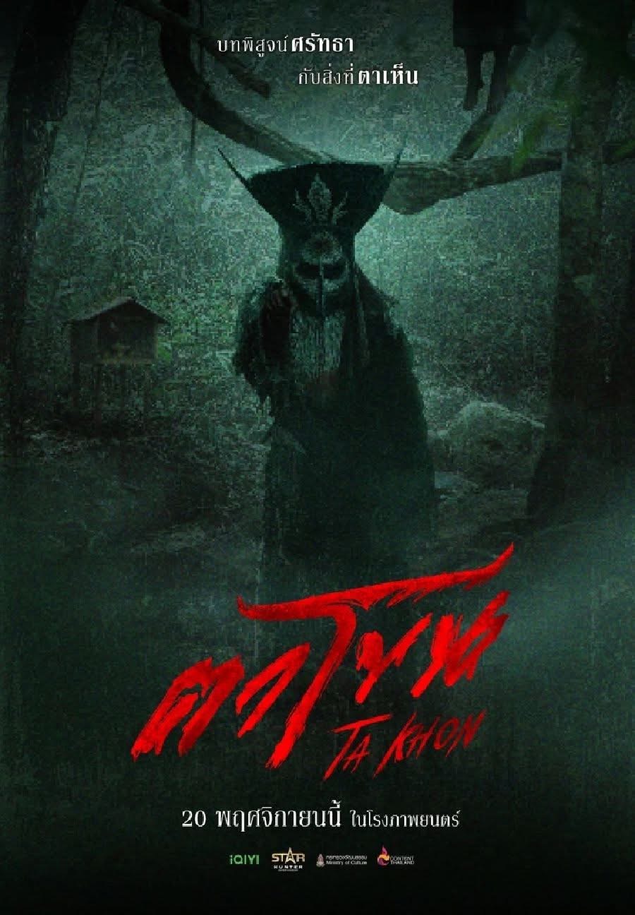 ตาโขน (The Cursed Mask) (2026) พากย์ไทย