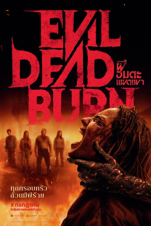 Evil Dead Burn (2026) ผีอมตะแผดเผา ซับไทย